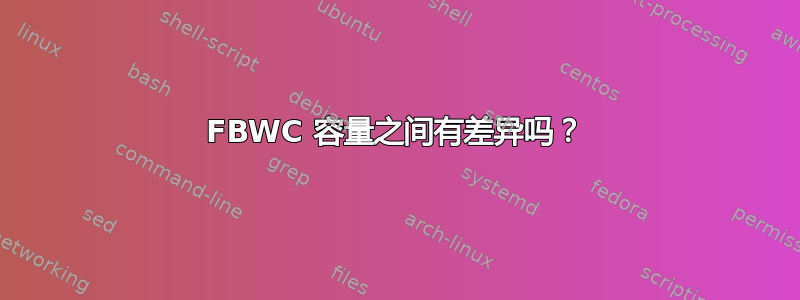 FBWC 容量之间有差异吗？