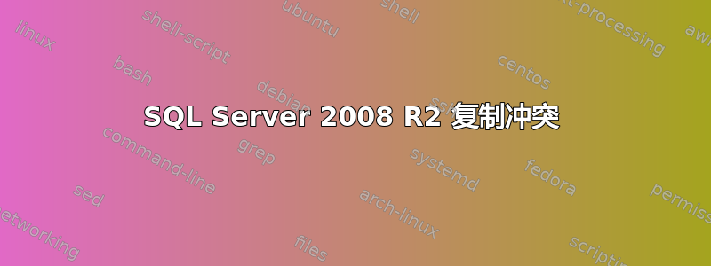 SQL Server 2008 R2 复制冲突