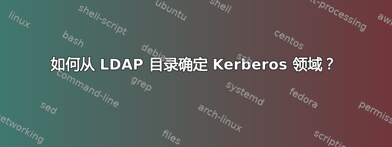 如何从 LDAP 目录确定 Kerberos 领域？