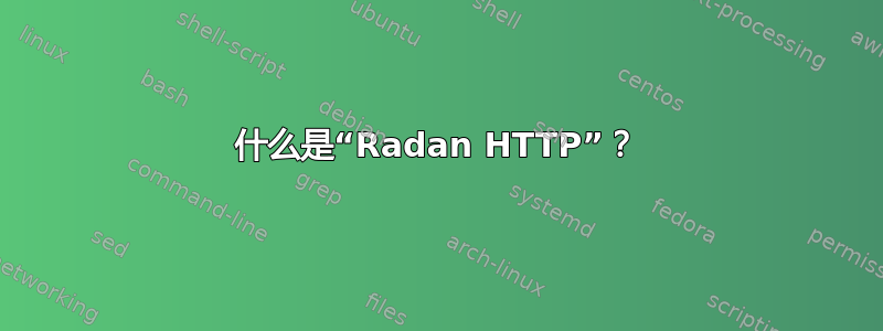 什么是“Radan HTTP”？