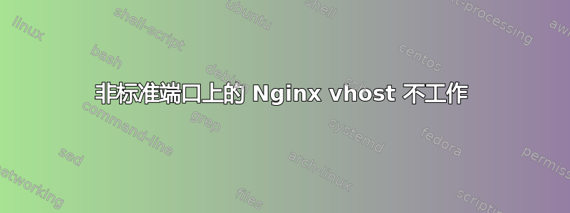 非标准端口上的 Nginx vhost 不工作