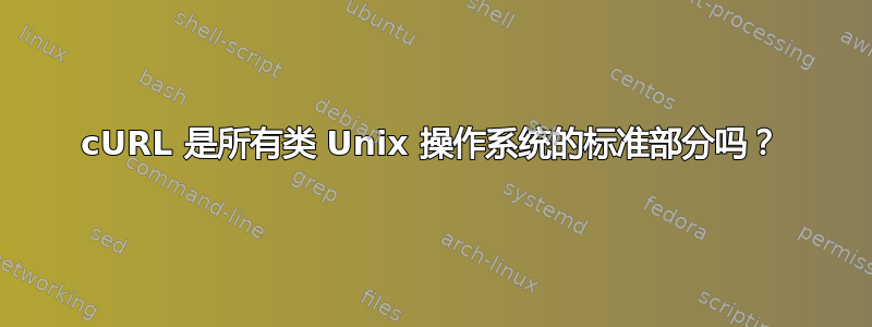 cURL 是所有类 Unix 操作系统的标准部分吗？