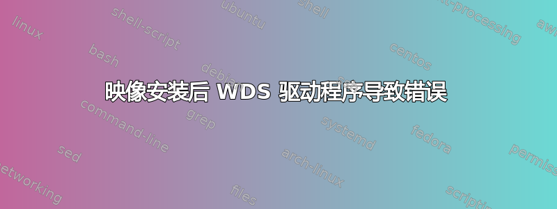 映像安装后 WDS 驱动程序导致错误