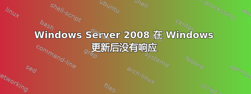 Windows Server 2008 在 Windows 更新后没有响应