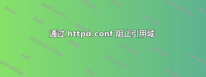 通过 httpd.conf 阻止引用域