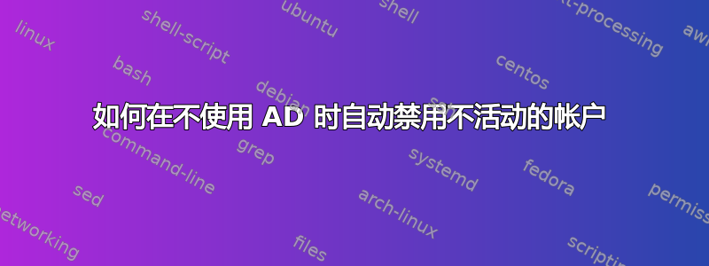 如何在不使用 AD 时自动禁用不活动的帐户