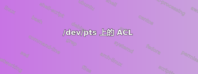 /dev/pts 上的 ACL