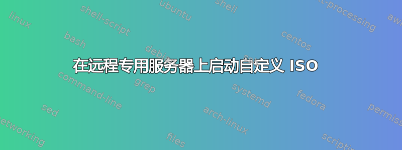 在远程专用服务器上启动自定义 ISO 