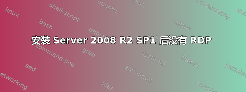 安装 Server 2008 R2 SP1 后没有 RDP