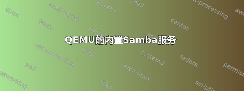 QEMU的内置Samba服务