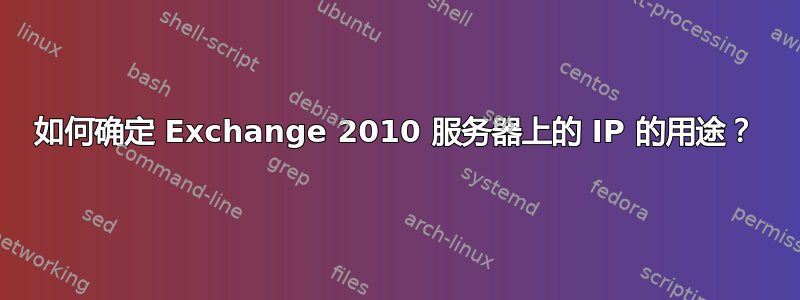 如何确定 Exchange 2010 服务器上的 IP 的用途？