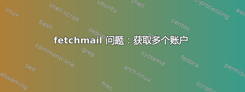 fetchmail 问题：获取多个账户