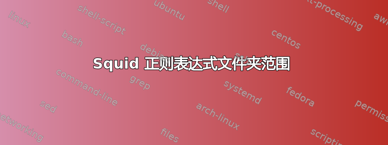 Squid 正则表达式文件夹范围