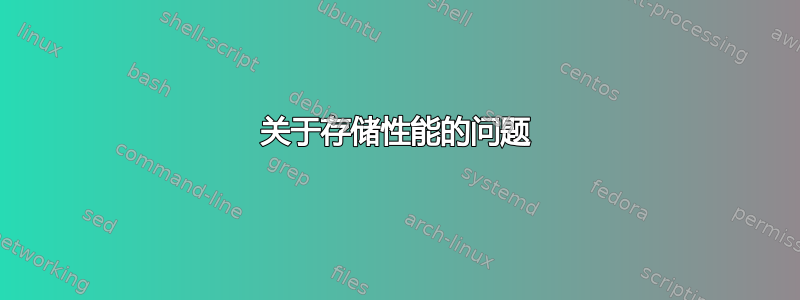 关于存储性能的问题