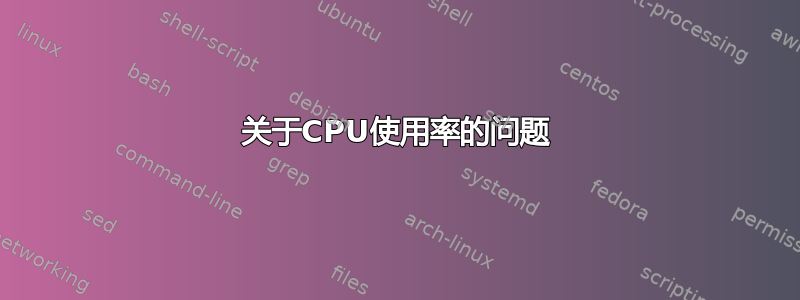 关于CPU使用率的问题