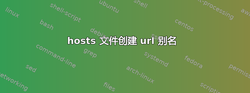 hosts 文件创建 url 别名 