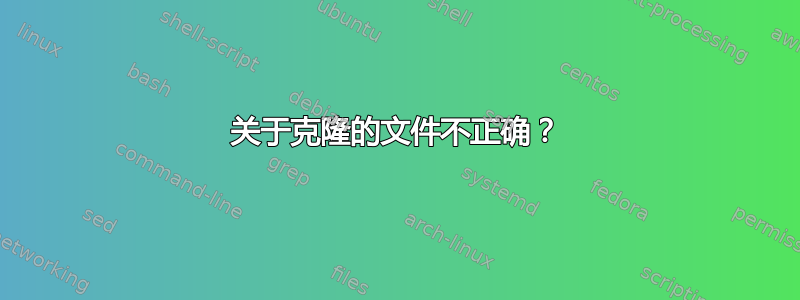 关于克隆的文件不正确？