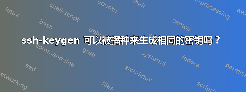 ssh-keygen 可以被播种来生成相同的密钥吗？