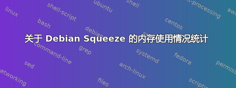 关于 Debian Squeeze 的内存使用情况统计