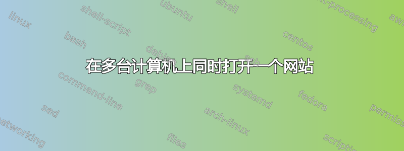 在多台计算机上同时打开一个网站