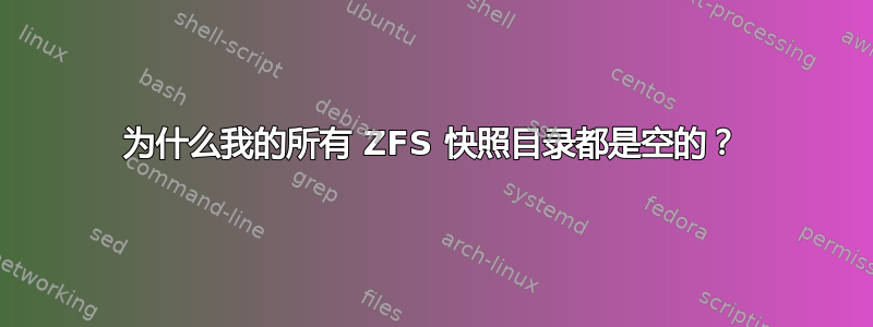 为什么我的所有 ZFS 快照目录都是空的？