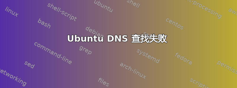 Ubuntu DNS 查找失败