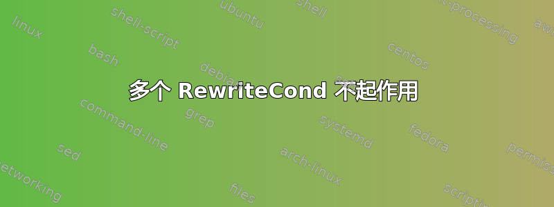 多个 RewriteCond 不起作用