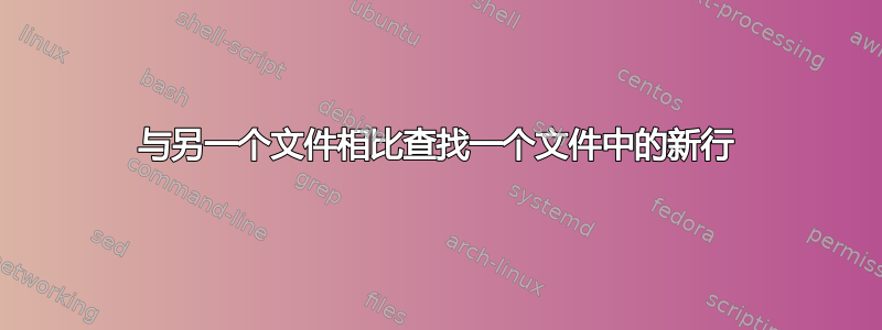 与另一个文件相比查找一个文件中的新行