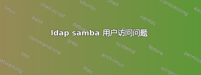 ldap samba 用户访问问题