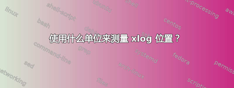 使用什么单位来测量 xlog 位置？