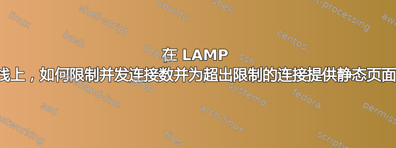 在 LAMP 堆栈上，如何限制并发连接数并为超出限制的连接提供静态页面？