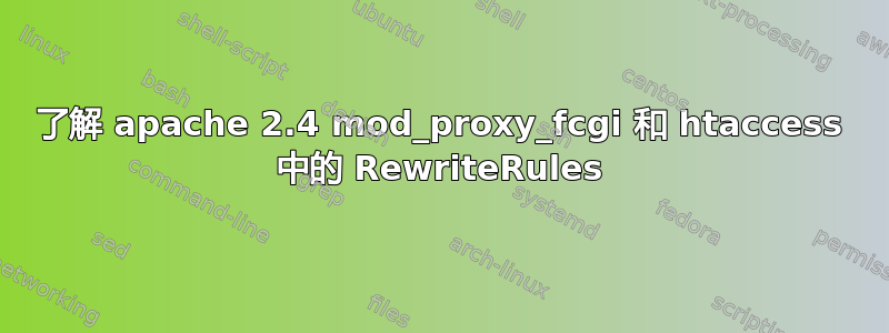 了解 apache 2.4 mod_proxy_fcgi 和 htaccess 中的 RewriteRules