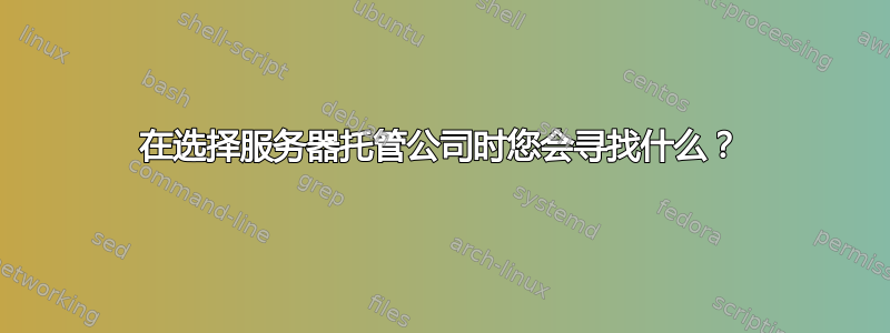 在选择服务器托管公司时您会寻找什么？