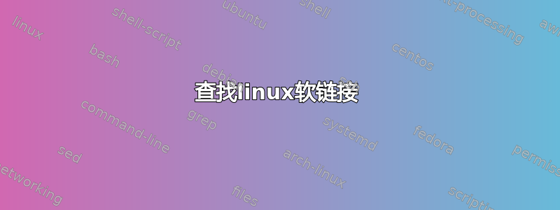 查找linux软链接