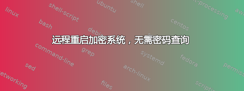 远程重启加密系统，无需密码查询