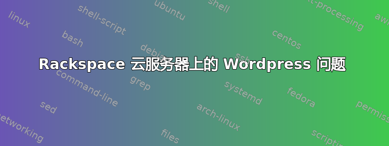 Rackspace 云服务器上的 Wordpress 问题