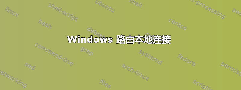 Windows 路由本地连接