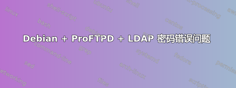 Debian + ProFTPD + LDAP 密码错误问题