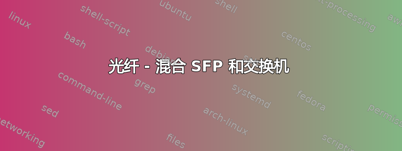 光纤 - 混合 SFP 和交换机