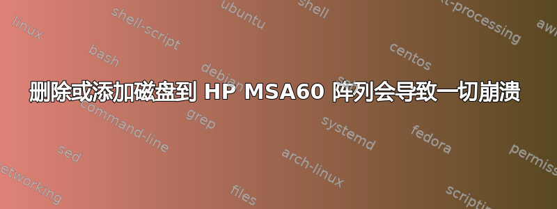 删除或添加磁盘到 HP MSA60 阵列会导致一切崩溃