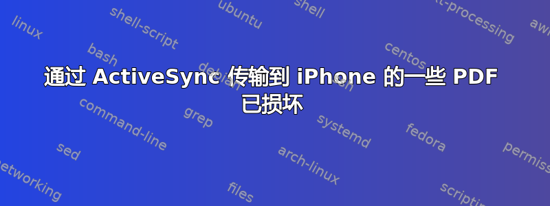 通过 ActiveSync 传输到 iPhone 的一些 PDF 已损坏