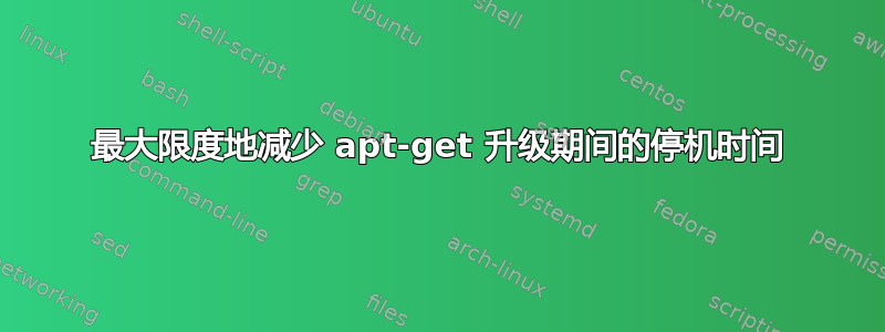 最大限度地减少 apt-get 升级期间的停机时间