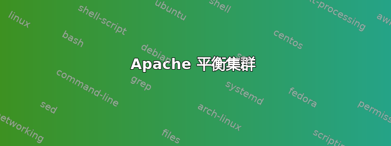 Apache 平衡集群