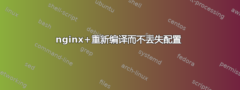 nginx+重新编译而不丢失配置