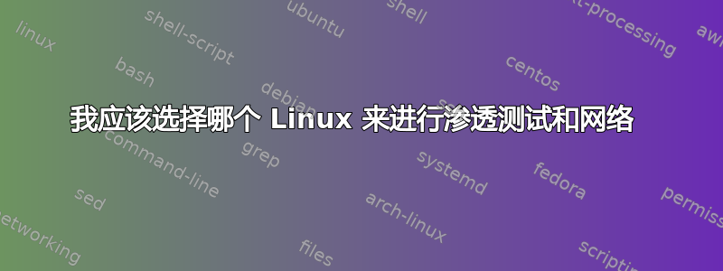 我应该选择哪个 Linux 来进行渗透测试和网络 