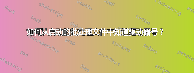 如何从启动的批处理文件中知道驱动器号？