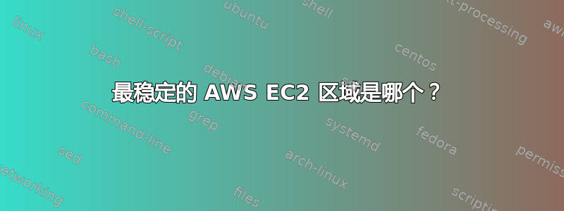 最稳定的 AWS EC2 区域是哪个？