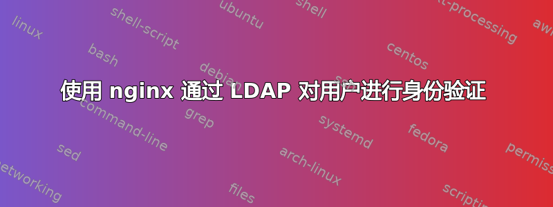 使用 nginx 通过 LDAP 对用户进行身份验证