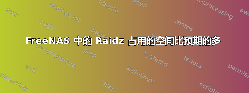 FreeNAS 中的 Raidz 占用的空间比预期的多