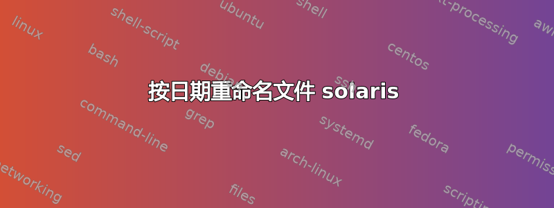 按日期重命名文件 solaris